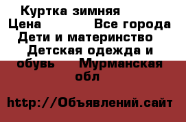 Куртка зимняя kerry › Цена ­ 2 500 - Все города Дети и материнство » Детская одежда и обувь   . Мурманская обл.